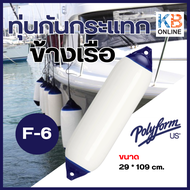 ทุ่นกันกระแทกข้างเรือ F-6 ทุ่น fende boat fender polyform ขนาด 29 * 109 cm. ขอแท้จากโรงงาน