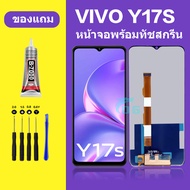 หน้าจอ vivo Y17Sหน้าจอLCD VIVO Y17S จอวีโว่ Y17S จอชุด จอแท้ จอ Lcd วีโว่ Y17S หน้าจอสัมผัส LCD Y17S