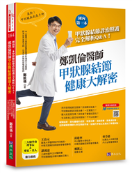 鄭凱倫醫師甲狀腺結節健康大解密：國內第一本甲狀腺結節診治照護完全解析Q＆A！ (新品)