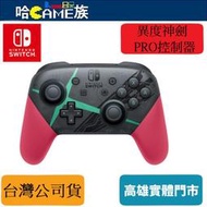 [哈Game族]Nintendo Switch Pro 控制器 異度神劍2特仕款 手把控制器 異域神劍2 台灣公司貨