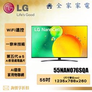 【全家家電】LG 電視55NANO76SQA 4K AI語音物聯網電視55吋 【問享折扣】另有50NANO76SQA