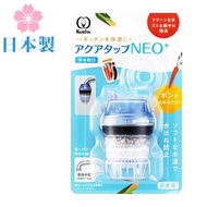 KURiTA - 日本製 活性炭多重過濾龍頭 / 淨水器 / 淨水龍頭 / 濾水器 / 自來水過濾器