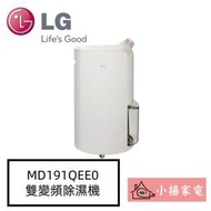 【小揚家電】LG  MD191QEE0 珍珠白 UV 抑菌雙變頻除濕機 另售 MD191QCE0  (詢問享優惠)