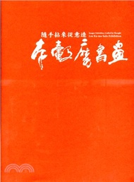 隨手拈來從意造：李轂摩書畫展