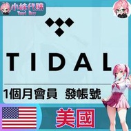 【現貨+開發票】小妹代購 儲值 音樂 會員 帳號 訂閱 Tidal HiFi plus個人會員 1個月 (發帳號)