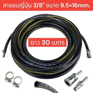 สายลมญี่ปุ่น PVC 3/8" ขนาด 9.5×16mm. คอปเปอร์หัว-ท้าย หนาพิเศษ ทนทาน ทนความร้อนสูง ทนน้ำมันเครื่อง ย