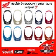 ขอบไฟหน้า SCOOPY I 2012 2013 2014 2015 2016 / สกู๊ปปี้ I 2012 2013 2014 2015 2016 แท้ศูนย์ 64301-K16-900 / ฝาครอบไฟหน้า / กรอบไฟหน้า / ครอบไฟหน้า