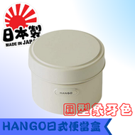 日本直送 - HANGO日式圓型便當盒【象牙色】