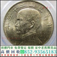 實體門市 全港上門回收船洋 龍銀 光緒元寶，庫平七錢二分，四川省造，江南省造，北洋造，湖北省造，龍銀，站洋，座洋，鷹洋，開國紀念幣，袁大頭，帆船，孫小頭，大清銀幣銀元，光緒年造，民國錢幣，長城幣，舊版