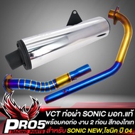 ปลายท่อSONIC ท่อผ่าโซนิค มอก.แท้100% VCT+คอท่อSONIC งาน 2 ท่อน สีทอง-ไทเท พันลาย (งานพรีเมี่ยม) สูตรพิเศษ เสียงนุ่ม รับประกันสี 1 ปี