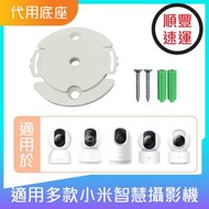 適度 - 小米智慧攝影機代用底座、安裝支架-適用多款機型(圓形片)