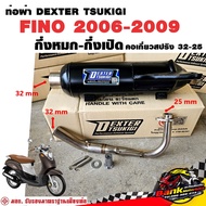 ท่อแต่ง ท่อผ่า กึ่งหมกกึ่งเปิด DEXTER FINO 2006-2009 คอเลสเกี่ยวสปริง 32/25 มี มอก. แท้ แถมจุกลดเสีย