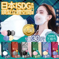 🎖日本ISDG 鑽型立體空間透氣系列口罩（1盒30片)