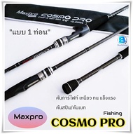 คันเบ็ดตกปลา คันตีเหยื่อปลอม แม็กโปร คอสโม่ โปร MAXPRO COSMO PRO Fishing  ///แบบ1ท่อน 6.6ฟุต เวท10-2