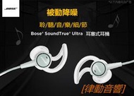 [律動音響] BOSE SoundTrue Ultra 耳塞式耳機 bose入耳式運動耳機 新款ultra