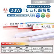 【立明 LED】旭光 LED T5 4尺20W 串接燈 層板燈 支架燈 燈管+燈座 一體成型(含串接線) ，另有2 3尺