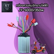 กล่องควบคุมมอเตอร์ กล่องวงจรจักรยานไฟฟ้า 48V 350W สำหรับจักรยานไฟฟ้า ถูกทั้งร้าน   รุ่นYJ-5000.