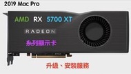 『售 - 2019 Mac Pro套件』升級 AMD RX 5700XT 顯示卡 含安裝及電源線材