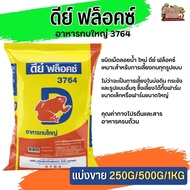 ดีย์ ฟล็อคซ์ อาหารสำหรับกบ เหมาะสำหรับการเลี้ยงกบทุกรูปแบบ (แบ่งขาย 250G / 500G / 1KG)