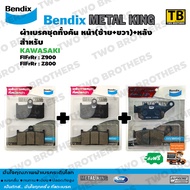 Bendix Metal King ผ้าเบรคชุดทั้งคัน Z900 Z800 หน้าซ้าย+หน้าขวา+หลัง (MetalKing 69-69-29)