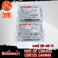 ซีลโช๊ค หน้า (35-48-11) ซีลกันฝุ่น (35-48.5-10) สำหรับ NSR-proarm  RG150 GAMMA-150 CBR400 250 XS400 