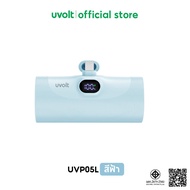 [รับประกัน 2 ปี] uvolt UVP05L Mini Powerbank พาวเวอร์แบงค์ ชาร์จเร็ว PD20W พอร์ต Lighning ความจุ 500