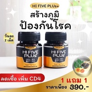 ✅โปร 1 แถม 1✅ Hi 5 Plus ไฮไฟท์พลัส (30 แค็ปซูล/กระปุก