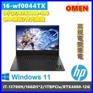 泓鼎科技電腦 HP OMEN 16-wf0044TX【i7-13700H/32G/RTX4080】【含稅+少量】B&amp;O