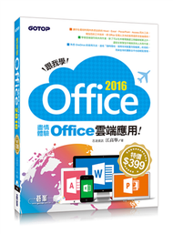 跟我學Office 2016：盡情體驗Office雲端應用 (新品)