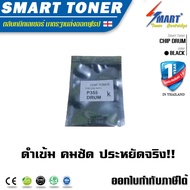 CHIP DRUM ชิพดรัมเทียบเท่า สำหรับ ปริ้นเตอร์ fuji xerox P355/ M355 DF ใช้สำหรับแก้อาการ ขึ้นข้อความ 