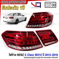 (รับประกัน1ปี) VQ ไฟท้าย BENZ W212 E-Class Facelift ปี 2014 2015 2016 ทับทิมฝาท้าย ไฟฝาท้าย สำหรับรถ