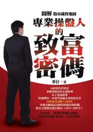 專業操盤人的致富密碼：圖解股市藏寶地圖