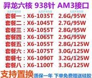 AMD X6 1035T 1055T 1045T 1065T 1090T 1100T AM3 938針 六核CPU