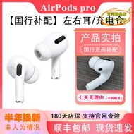 【樂淘】AirPods Pro單隻補配 airpodspro左耳右耳遺失 磁吸充電倉