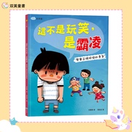 [Shuangmei Children's Book] This Is Not a Joke, It's a Domineering: Learn the Courage to Refuse Corr