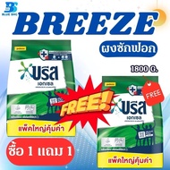 (2ถุง) ผงซักฟอก บรีสเอกเซล 1800 กรัม 1 แถม 1