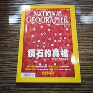 【午後書房】國家地理雜誌中文版 2002年3月號《鑽石的真相:光芒背後的故事》200603-42