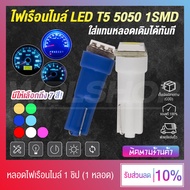 (Promotion) ไฟหรี่ ไฟเรือนไมล์ ไฟหน้าปัดรถยนต์ ไฟหน้าปัดมอเตอร์ไซค์ ไฟคอนโซล LED 1 ชิป 12V ขั้ว T5 (มีหลายสีให้เลือก)