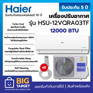 HAIER เครื่องปรับอากาศ รุ่น HSU-12VQRA03TF (Inverter 12,0000 BTU) (ไม่รวมติดตั้ง)