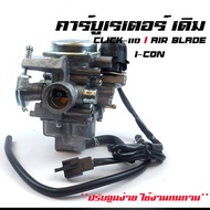 คาร์บูเรเตอร์ Click110 / air blade / i-con  คาบู ของแท้ ปรับจูนง่าย งานคุณภาพแท้ คาร์บู Click110 / a