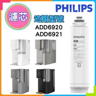Philips 飛利浦 ADD580 RO純淨飲水機濾水芯( ADD6920 / ADD6921 適用 )香港行貨型號叫ADD583 ) 我們售賣是ADD580 和行貨版質量一樣，沒有外國製濾芯, 所