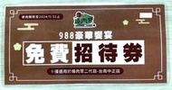 台南中正店 燒肉眾二代目 988豪華饗宴  餐券  使用期限2024.5.31