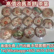 全港高價上門鑒定評估購 茶餅，大益普洱茶2003年班章六星孔雀青餅