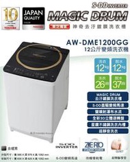 【樂活家電館】免運【TOSHIBA 東芝 12公斤 SDD 變頻洗衣機 AW-DME1200GG】