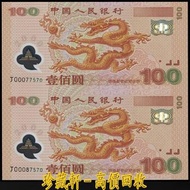 【珍藏軒】實體門市 免費上門 高價回收 2000年中國人民銀行 迎接新世紀紀念鈔 100元連體雙連 連體鈔 連號鈔 錯版鈔 整版鈔 整刀 紀念鈔 大炮筒 聯體 古幣 古錢幣 金幣 銀幣 紀念幣 舊鈔 