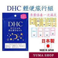 【台灣出貨 免運費】日本製🇯🇵 DHC輕便旅行組 應急包 旅行包 DHC試用包 方便組