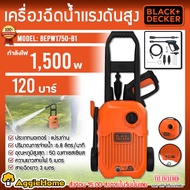 Black & Decker เครื่องฉีดน้ำแรงดันสูง รุ่น BEPW1750 (สีส้ม) 220V.120บาร์ 1500วัตต์ เครื่องอัดฉีด ล้า