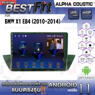 Alpha Coustic จอแอนดรอย ตรงรุ่น BMW X1 E84 (ปี 2010-14)ระบบแอนดรอยด์V.12 ไม่เล่นแผ่น เครื่องเสียงติด