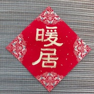 暖居 濃厚金墨 小方斗春聯 隸書 手寫春聯 新春 入厝禮物 住宅