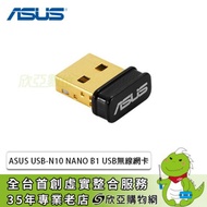 ASUS USB-N10 NANO B1 USB無線網卡/150Mbps/隱藏天線/鍍金/迷你設計/三年保固